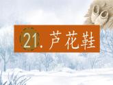 （結(jié)合語文作業(yè)本設(shè)計）統(tǒng)編版小學(xué)語文四年級下冊21.蘆花鞋課件一課時