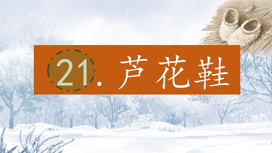 （结合语文作业本设计）统编版小学语文四年级下册21.芦花鞋课件一课时第1页