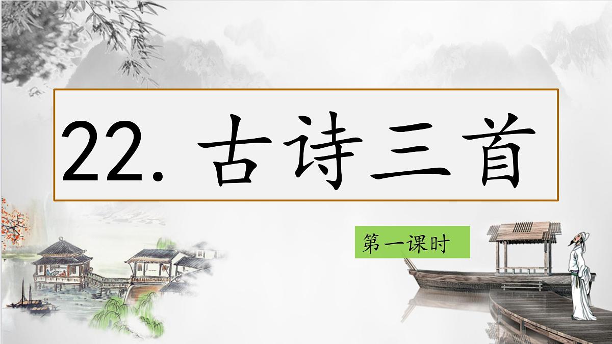 （结合语文作业本设计）统编版小学语文四年级下册22.古诗三首课件三课时第2页