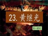 （結(jié)合語(yǔ)文作業(yè)本設(shè)計(jì)）統(tǒng)編版小學(xué)語(yǔ)文四年級(jí)下冊(cè)23.黃繼光課件兩課時(shí)