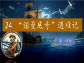 （結(jié)合語(yǔ)文作業(yè)本設(shè)計(jì)）統(tǒng)編版小學(xué)語(yǔ)文四年級(jí)下冊(cè)24.”諾曼底號(hào)“遇難記課件兩課時(shí)