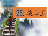 （結(jié)合語文作業(yè)本設(shè)計）統(tǒng)編版小學(xué)語文四年級下冊25.挑山工課件一課時