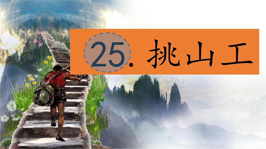 （结合语文作业本设计）统编版小学语文四年级下册25.挑山工课件一课时第1页