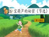（結(jié)合語文作業(yè)本設(shè)計(jì)）統(tǒng)編版小學(xué)語文四年級(jí)下冊(cè)26.寶葫蘆的秘密課件兩課時(shí)