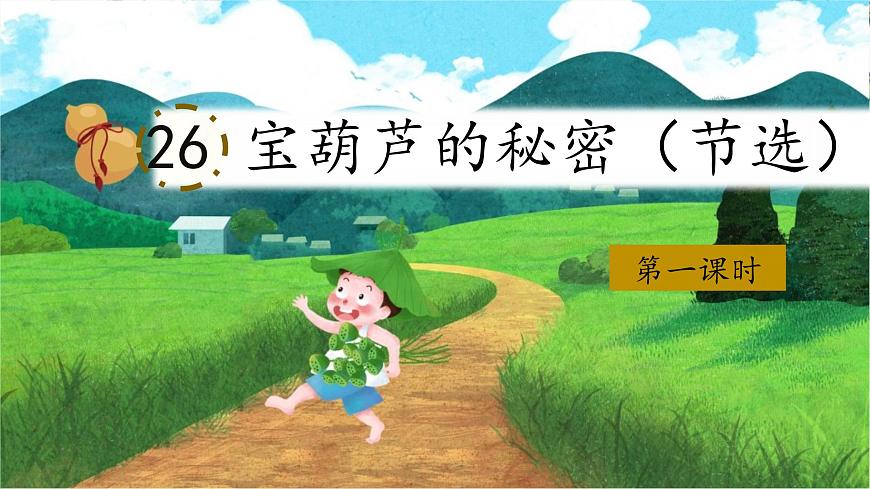 （结合语文作业本设计）统编版小学语文四年级下册26.宝葫芦的秘密课件两课时第2页