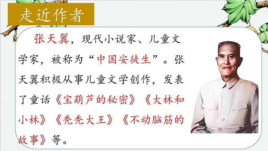 （结合语文作业本设计）统编版小学语文四年级下册26.宝葫芦的秘密课件两课时第3页