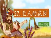 （結合語文作業(yè)本設計）統(tǒng)編版小學語文四年級下冊27.巨人的花園課件兩課時