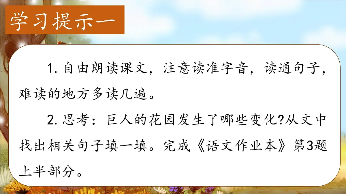 （结合语文作业本设计）统编版小学语文四年级下册27.巨人的花园课件两课时第3页