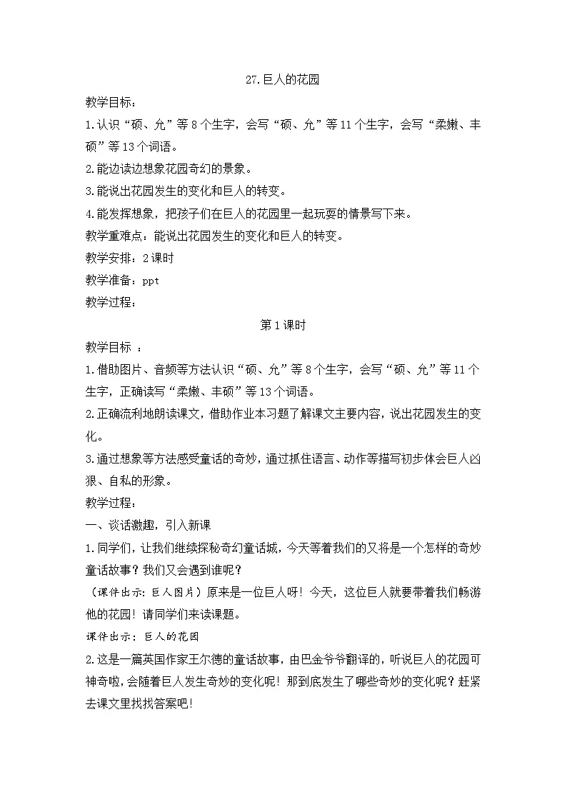 （结合语文作业本设计）统编版小学语文四年级下册27.巨人的花园教案两课时第1页