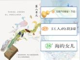 （結(jié)合語文作業(yè)本設(shè)計(jì)）統(tǒng)編版小學(xué)語文四年級下冊28.海的女兒課件一課時(shí)