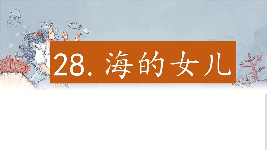（结合语文作业本设计）统编版小学语文四年级下册28.海的女儿课件一课时第2页