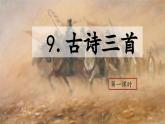 （結(jié)合語(yǔ)文   作業(yè)本設(shè)計(jì)）統(tǒng)編版小學(xué)語(yǔ)文五年級(jí)下冊(cè)9.古詩(shī)三首課件三課時(shí)