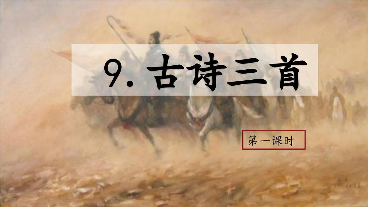 （结合语文   作业本设计）统编版小学语文五年级下册9.古诗三首课件三课时第2页