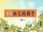 （結(jié)合語(yǔ)文   作業(yè)本設(shè)計(jì)）統(tǒng)編版小學(xué)語(yǔ)文五年級(jí)下冊(cè)2.祖父的園子課件兩課時(shí)