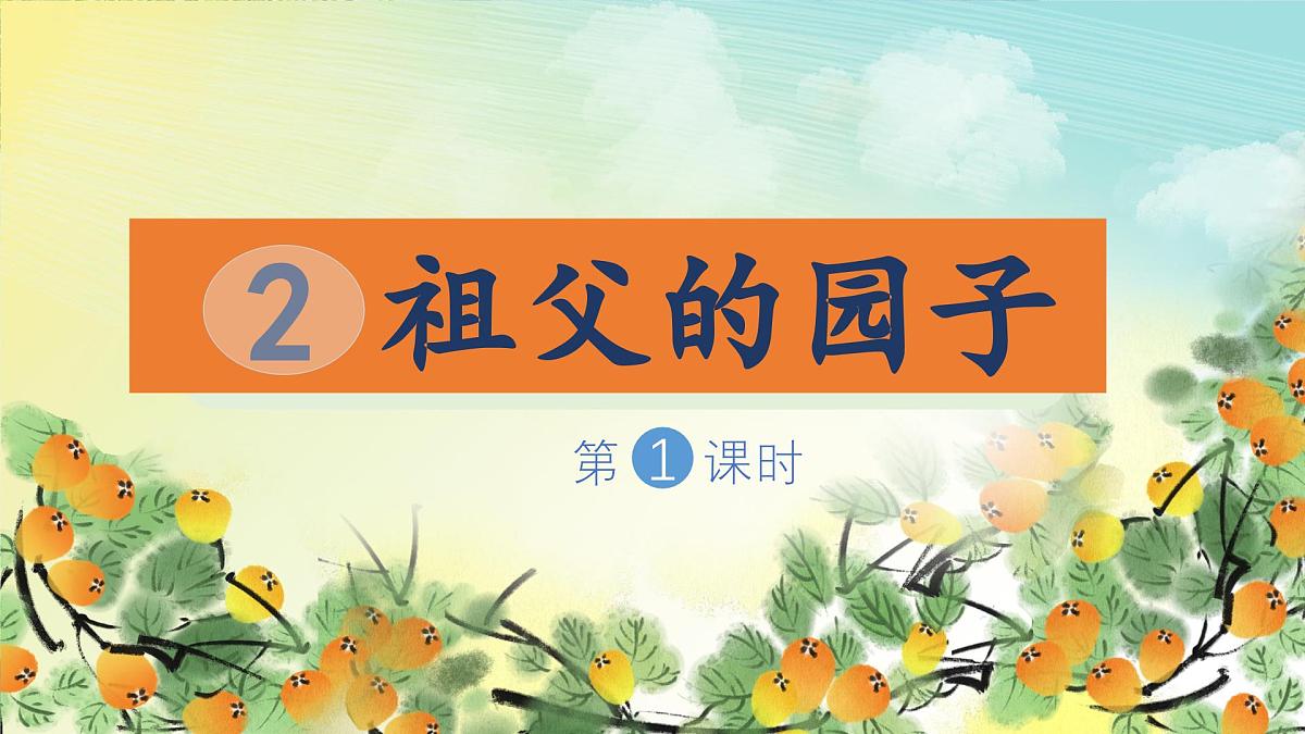 （结合语文   作业本设计）统编版小学语文五年级下册2.祖父的园子课件两课时第2页