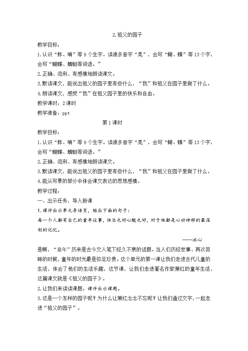 （结合语文   作业本设计）统编版小学语文五年级下册2.祖父的园子教案两课时第1页