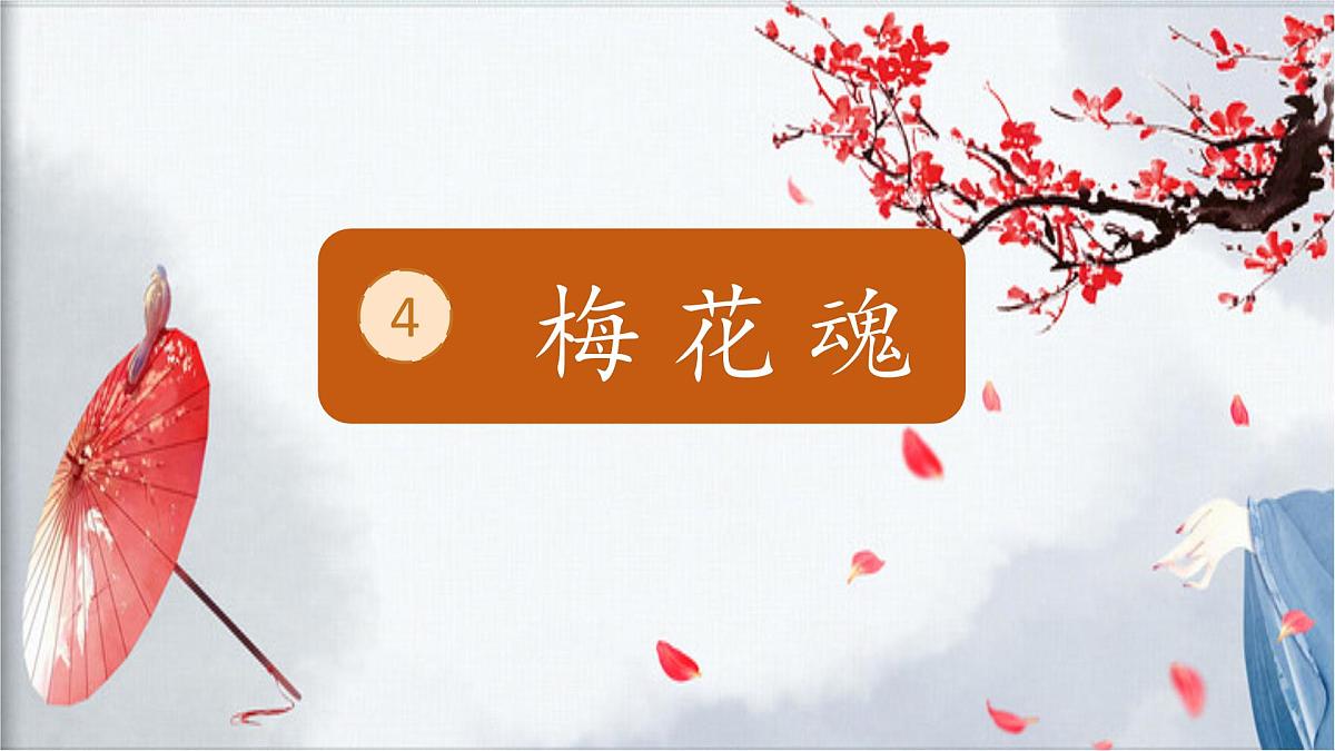 （结合语文   作业本设计）统编版小学语文五年级下册4.梅花魂课件一课时第1页