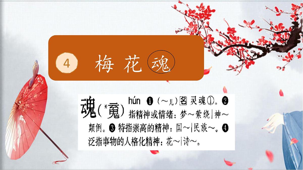 （结合语文   作业本设计）统编版小学语文五年级下册4.梅花魂课件一课时第2页