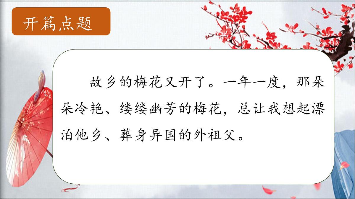 （结合语文   作业本设计）统编版小学语文五年级下册4.梅花魂课件一课时第4页