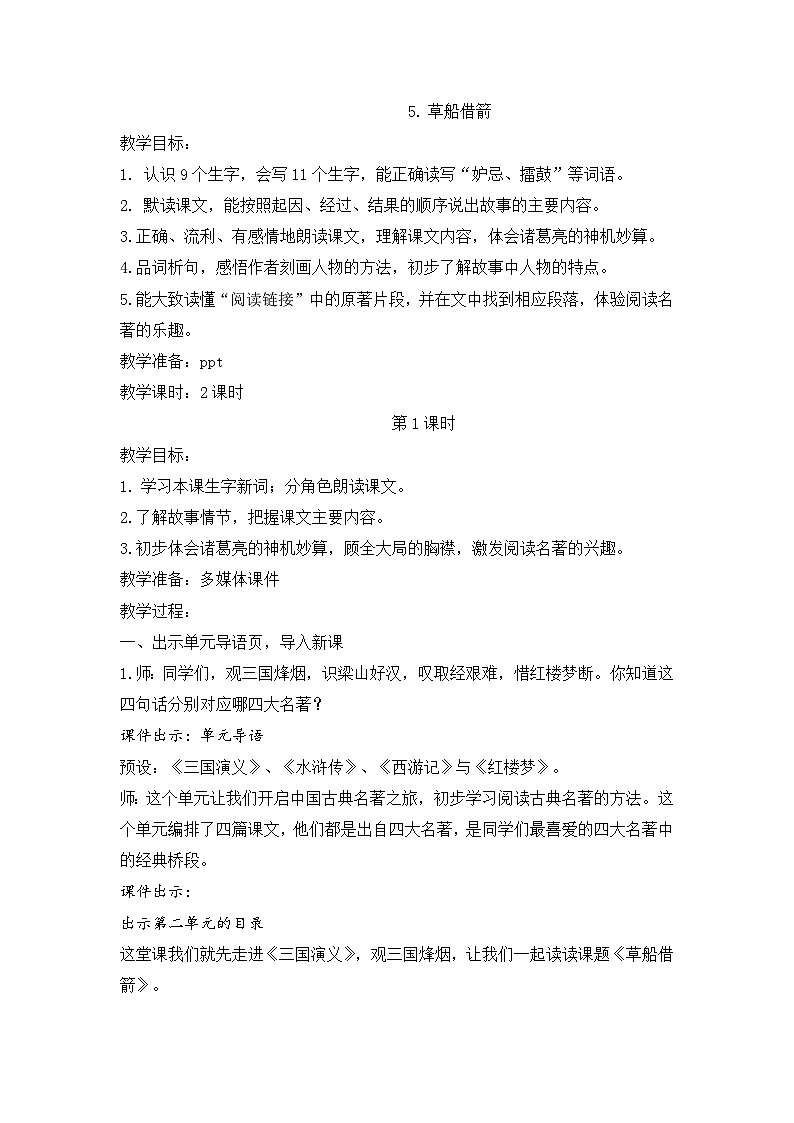（结合语文   作业本设计）统编版小学语文五年级下册5.草船借箭教案两课时第1页