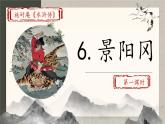 （結(jié)合語文   作業(yè)本設(shè)計）統(tǒng)編版小學(xué)語文五年級下冊6景陽岡課件兩課時