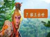 （結(jié)合語(yǔ)文   作業(yè)本設(shè)計(jì)）統(tǒng)編版小學(xué)語(yǔ)文五年級(jí)下冊(cè)7猴王出世課件一課時(shí)