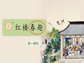 （結(jié)合語文   作業(yè)本設(shè)計）統(tǒng)編版小學語文五年級下冊8.紅樓春趣課件一課時