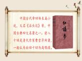 （結(jié)合語文   作業(yè)本設(shè)計）統(tǒng)編版小學語文五年級下冊8.紅樓春趣課件一課時
