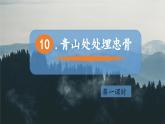 （結(jié)合語文   作業(yè)本設(shè)計(jì)）統(tǒng)編版小學(xué)語文五年級(jí)下冊(cè)10.青山處處埋忠骨課件兩課時(shí)