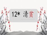 （結(jié)合語文   作業(yè)本設(shè)計）統(tǒng)編版小學(xué)語文五年級下冊12清貧課件一課時