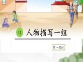 （結(jié)合語文   作業(yè)本設(shè)計）統(tǒng)編版小學語文五年級下冊13.人物描寫一組課件兩課時