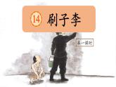 （結(jié)合語文   作業(yè)本設(shè)計）統(tǒng)編版小學(xué)語文五年級下冊14.刷子李課件兩課時