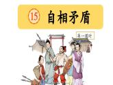 （結(jié)合語文   作業(yè)本設計）統(tǒng)編版小學語文五年級下冊15自相矛盾課件兩課時
