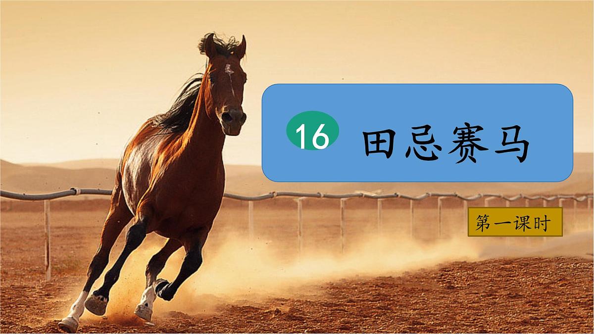 （结合语文   作业本设计）统编版小学语文五年级下册16田忌赛马课件两课时第1页