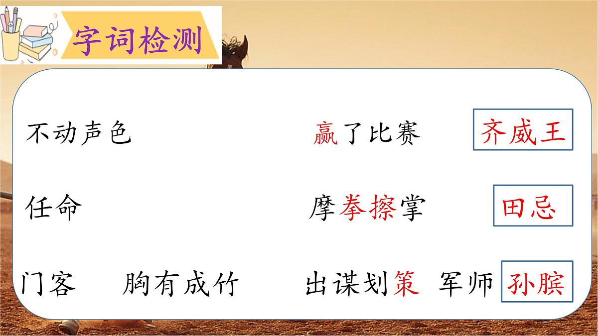 （结合语文   作业本设计）统编版小学语文五年级下册16田忌赛马课件两课时第6页