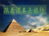 （結(jié)合語(yǔ)文   作業(yè)本設(shè)計(jì)）統(tǒng)編版小學(xué)語(yǔ)文五年級(jí)下冊(cè)20金字塔課件一課時(shí)