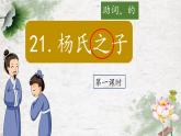 （結合語文   作業(yè)本設計）統(tǒng)編版小學語文五年級下冊21.楊氏之子課件兩課時