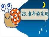 （結(jié)合語文   作業(yè)本設(shè)計）統(tǒng)編版小學(xué)語文五年級下冊23.童年的發(fā)現(xiàn)課件一課時