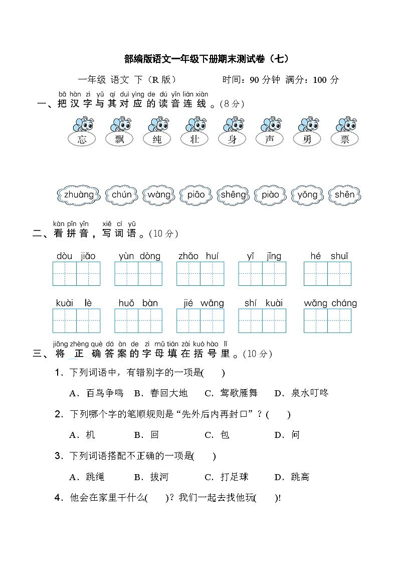 部编版语文一年级下册期末测试卷（七）第1页