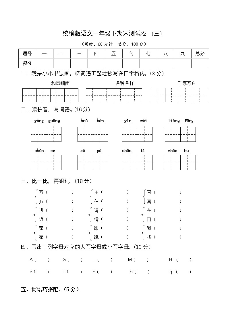 部编版语文一年级下册期末测试卷（三）第1页