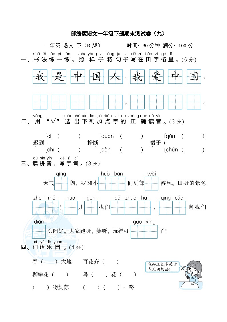 部编版语文一年级下册期末测试卷（九）第1页