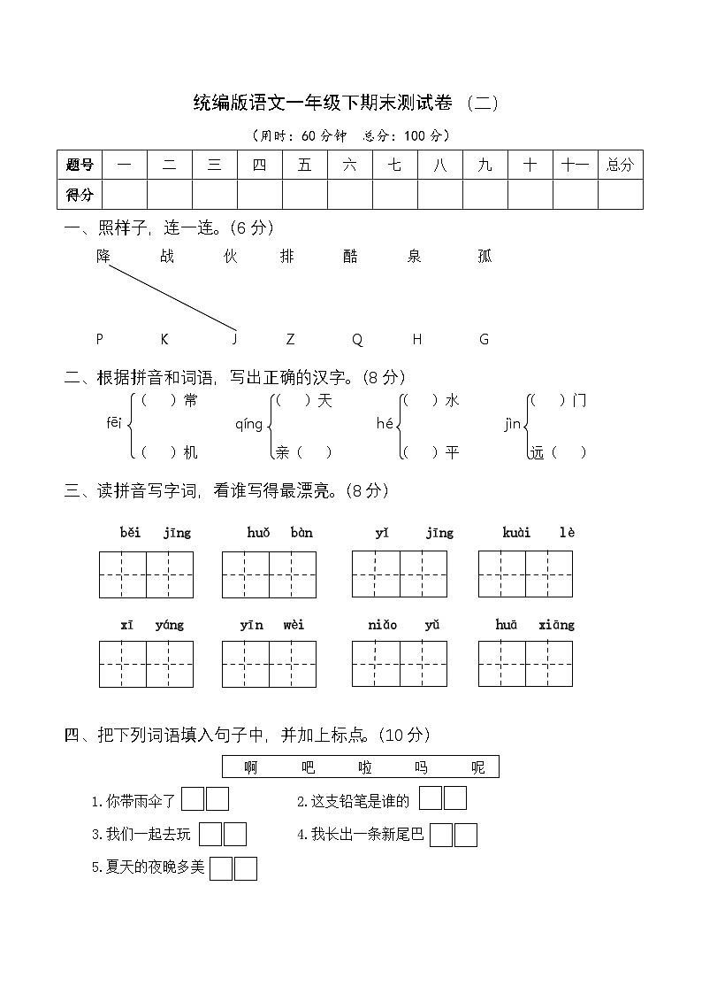 部编版语文一年级下册期末测试卷（二）第1页