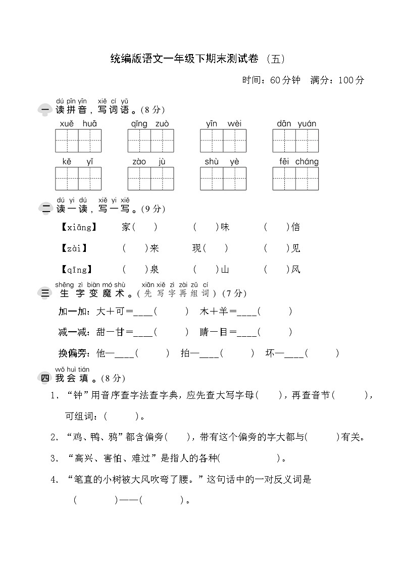 部编版语文一年级下册期末测试卷（五）第1页