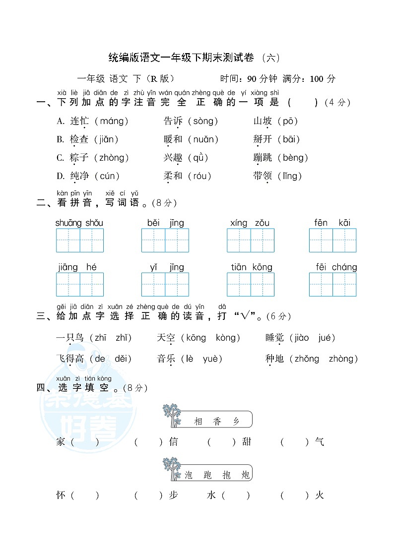 部编版语文一年级下册期末测试卷（六）第1页