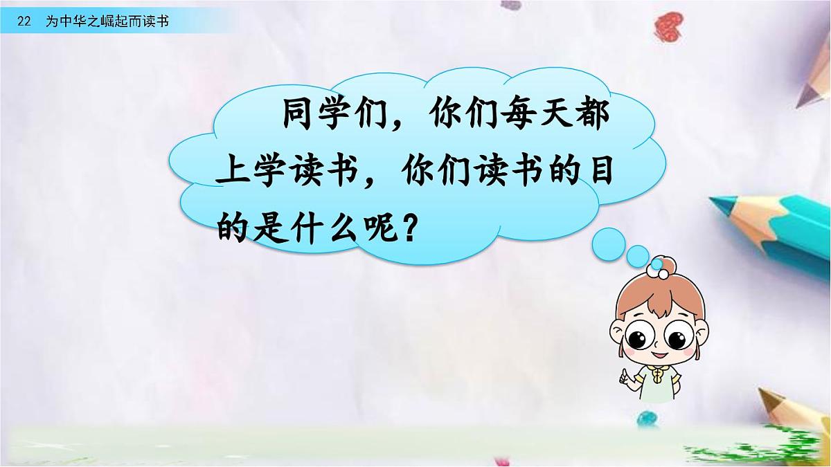 22.为中华之崛起而读书课件 统编版语文四年级上册第1页
