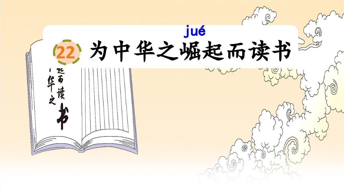 22.为中华之崛起而读书课件 统编版语文四年级上册第3页