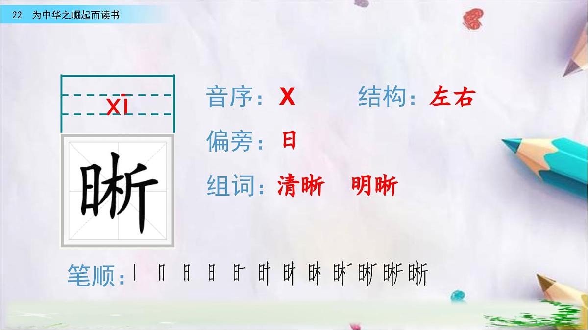 22.为中华之崛起而读书课件 统编版语文四年级上册第6页