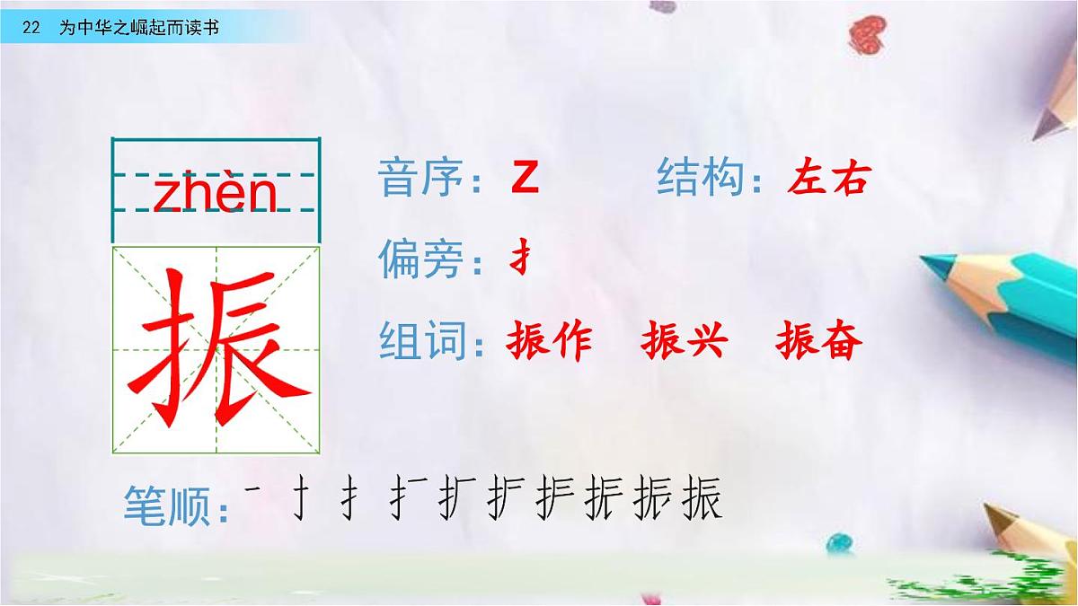 22.为中华之崛起而读书课件 统编版语文四年级上册第7页