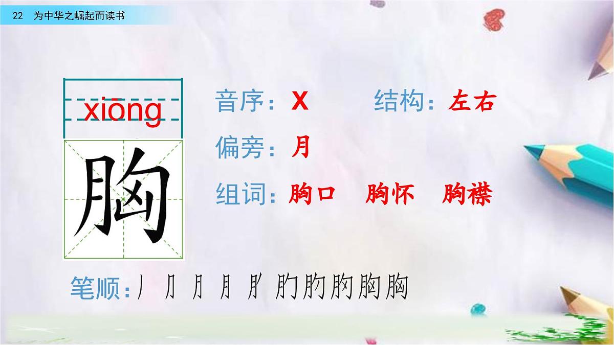 22.为中华之崛起而读书课件 统编版语文四年级上册第8页