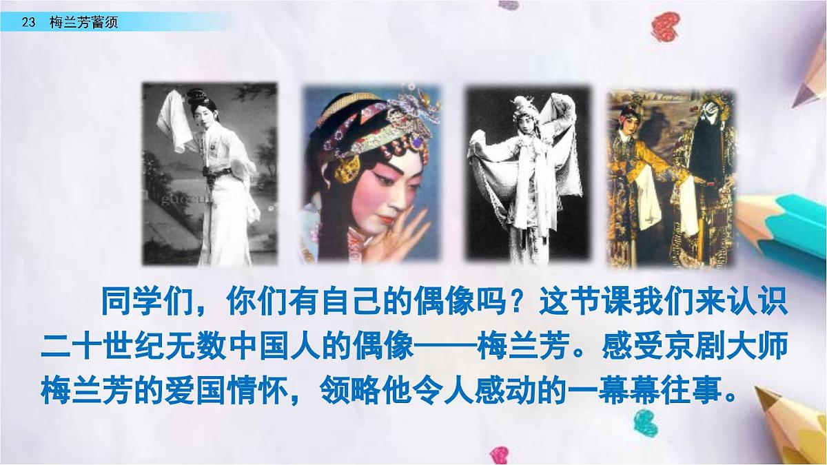 23.梅兰芳蓄须课件 统编版语文四年级上册第1页
